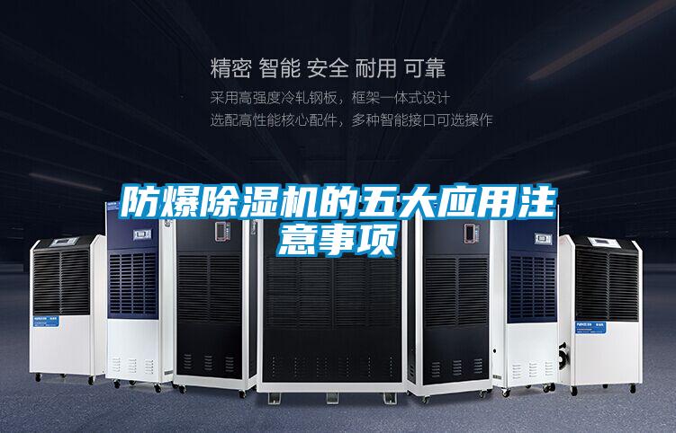 防爆除濕機的五大應(yīng)用注意事項