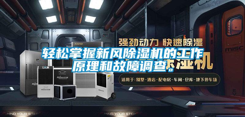 輕松掌握新風除濕機的工作原理和故障調查。