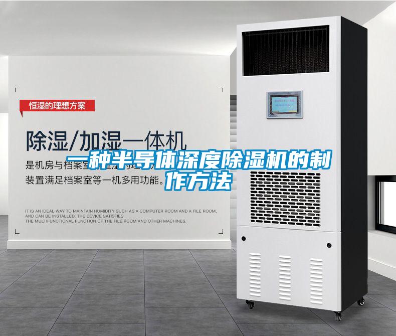 一種半導(dǎo)體深度除濕機的制作方法