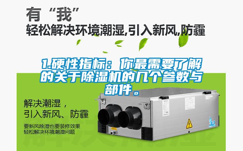 1.硬性指標：你最需要了解的關(guān)于除濕機的幾個參數(shù)與部件。