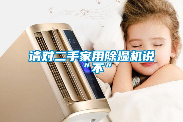 請(qǐng)對(duì)二手家用除濕機(jī)說“不”