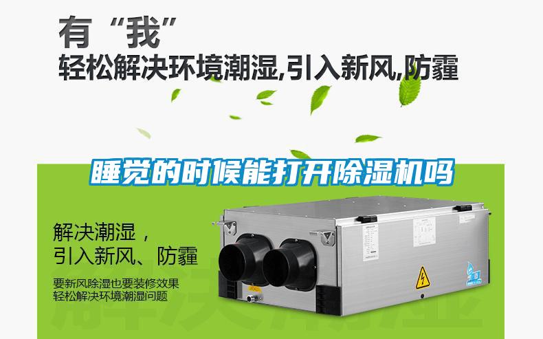 睡覺的時(shí)候能打開除濕機(jī)嗎