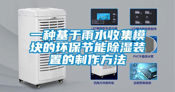一種基于雨水收集模塊的環保節能除濕裝置的制作方法