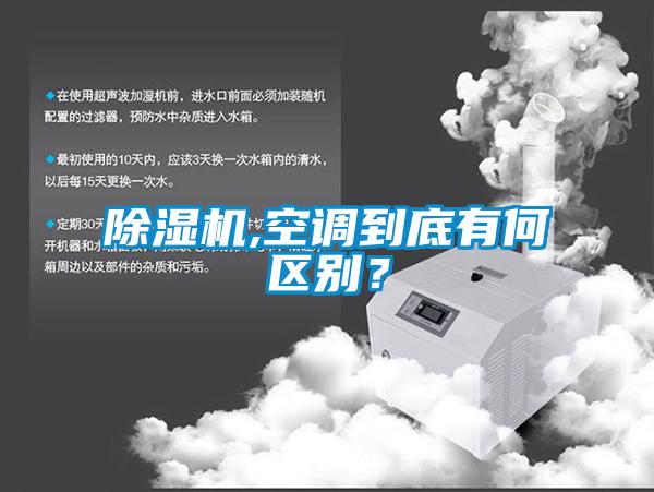 除濕機,空調到底有何區(qū)別？