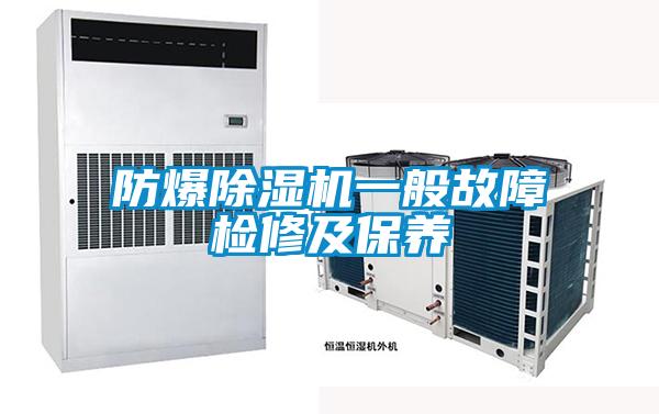 防爆除濕機一般故障檢修及保養