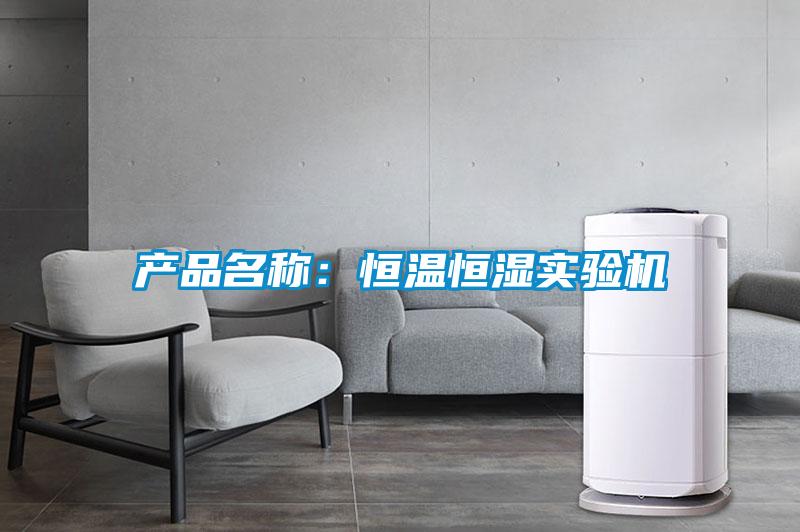 產品名稱：恒溫恒濕實驗機