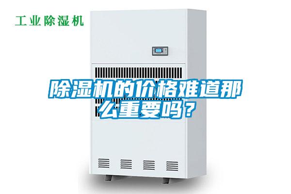 除濕機的價格難道那么重要嗎？