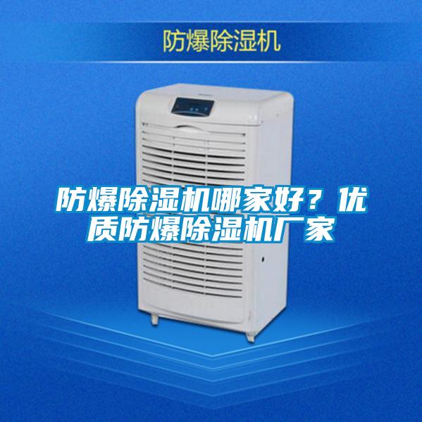 防爆除濕機(jī)哪家好？?jī)?yōu)質(zhì)防爆除濕機(jī)廠家