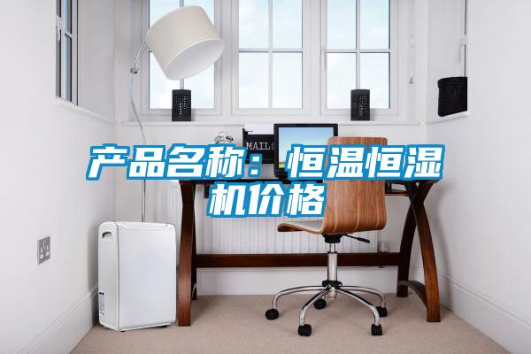 產(chǎn)品名稱：恒溫恒濕機價格