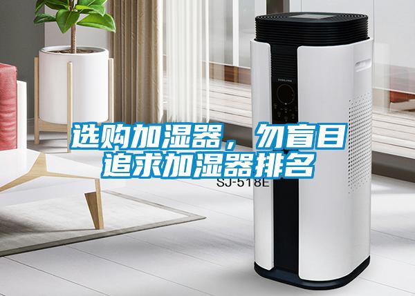 選購加濕器，勿盲目追求加濕器排名