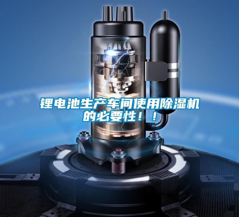 鋰電池生產(chǎn)車(chē)間使用除濕機(jī)的必要性?。?></div>
								<div   id=