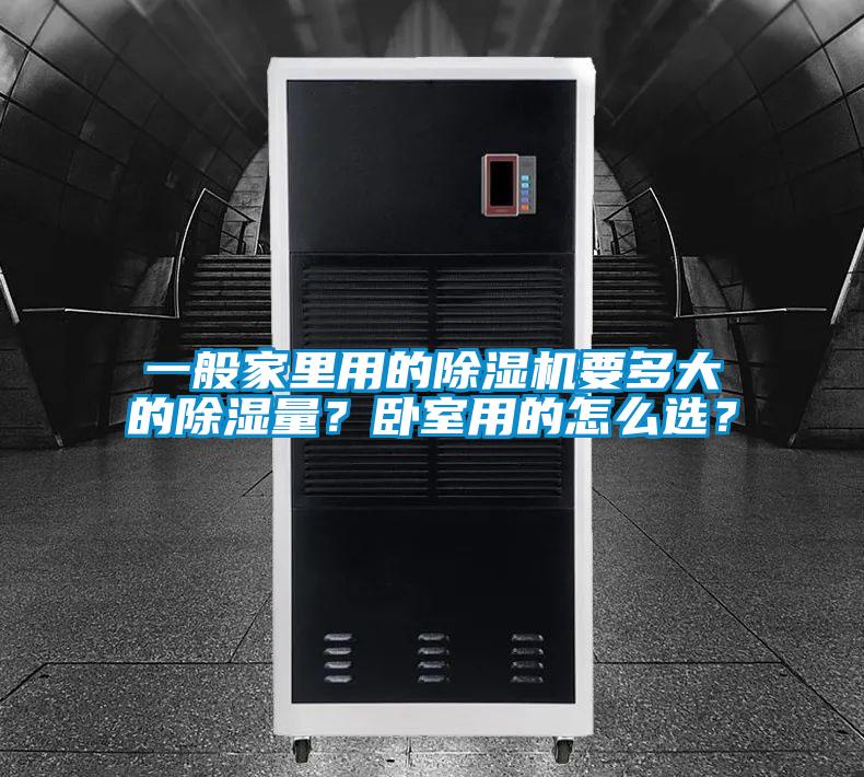 一般家里用的除濕機(jī)要多大的除濕量？臥室用的怎么選？