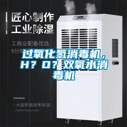 過氧化氫消毒機(jī)，H？O？雙氧水消毒機(jī)