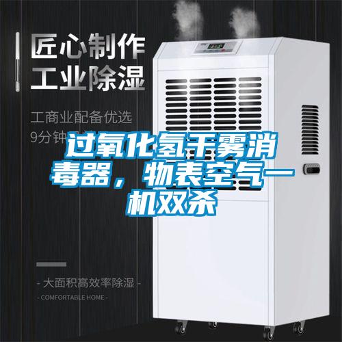 過(guò)氧化氫干霧消毒器，物表空氣一機(jī)雙殺