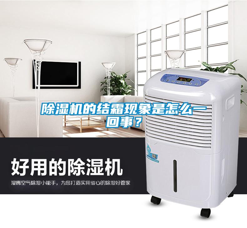 除濕機的結霜現象是怎么一回事？