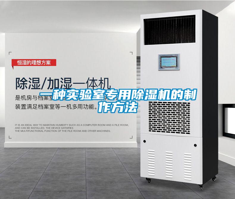 一種實驗室專用除濕機的制作方法