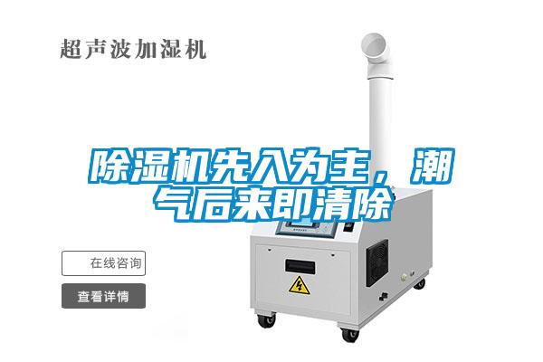 除濕機先入為主，潮氣后來即清除
