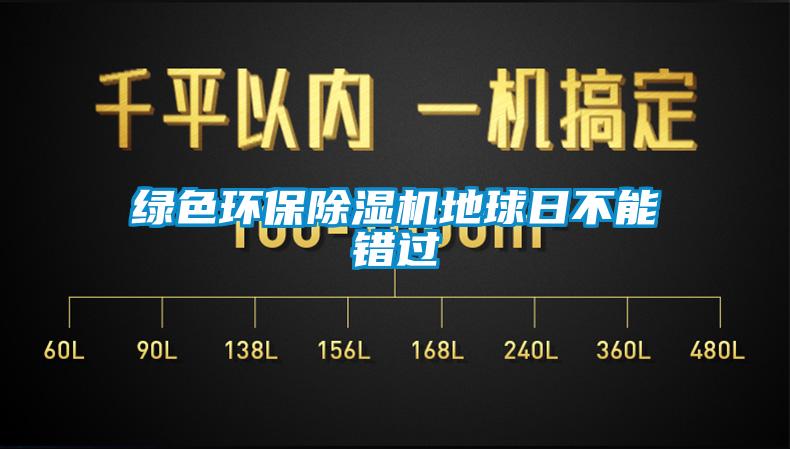 綠色環(huán)保除濕機(jī)地球日不能錯(cuò)過(guò)