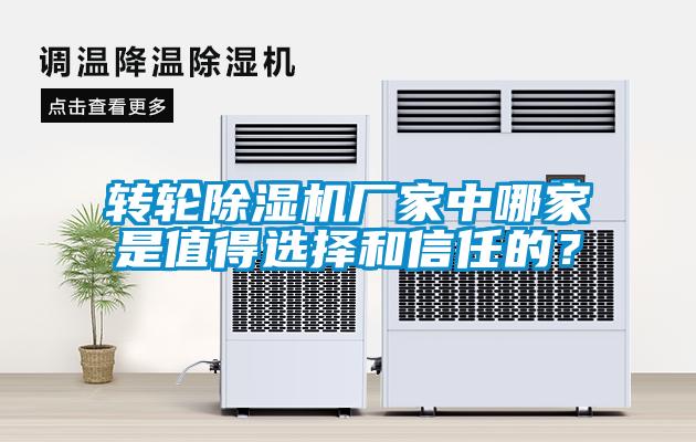 轉輪除濕機廠家中哪家是值得選擇和信任的？