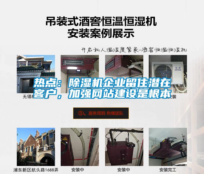 熱點(diǎn)：除濕機(jī)企業(yè)留住潛在客戶，加強(qiáng)網(wǎng)站建設(shè)是根本