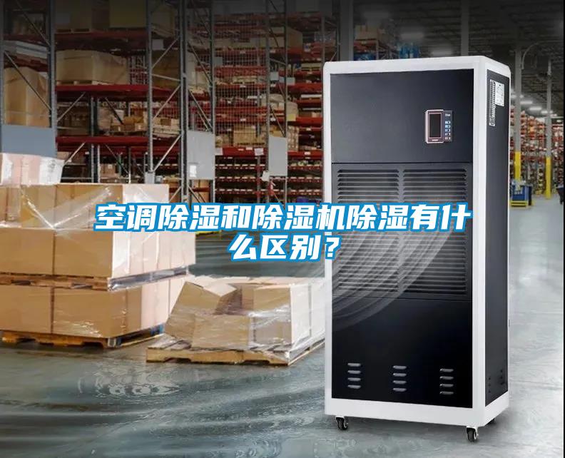 空調(diào)除濕和除濕機(jī)除濕有什么區(qū)別？