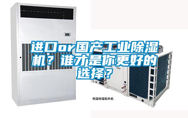 進口or國產工業除濕機？誰才是你更好的選擇？