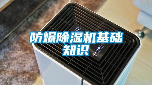 防爆除濕機基礎(chǔ)知識