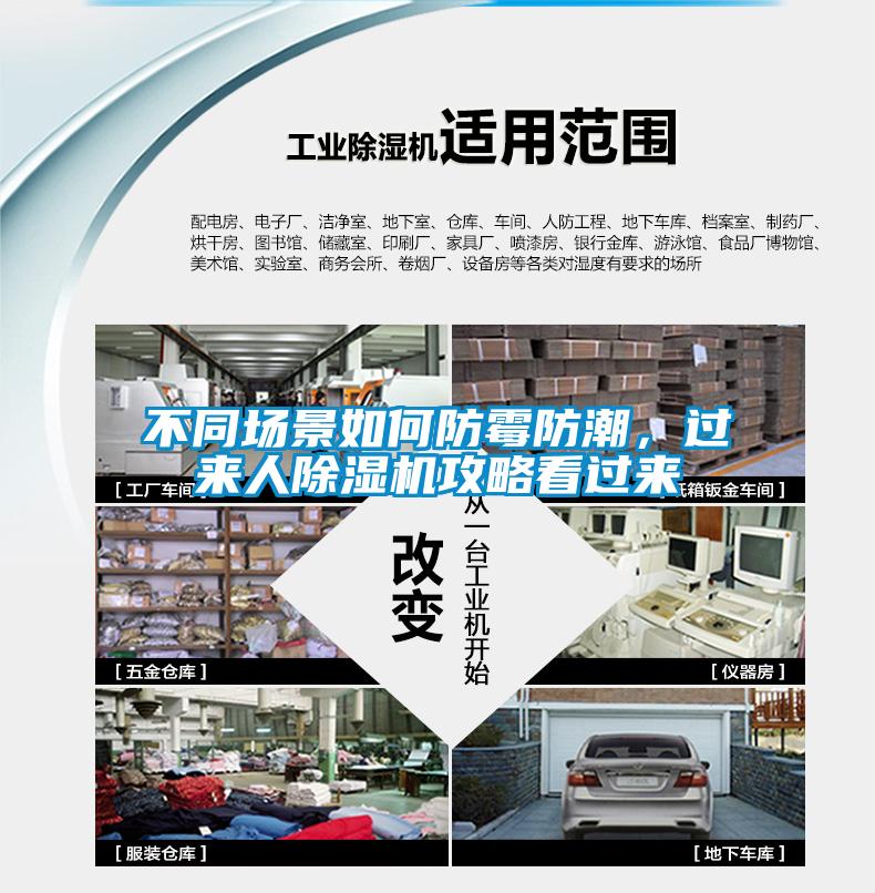 不同場景如何防霉防潮，過來人除濕機攻略看過來