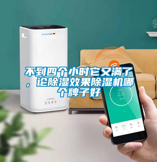 不到四個小時它又滿了，論除濕效果除濕機(jī)哪個牌子好