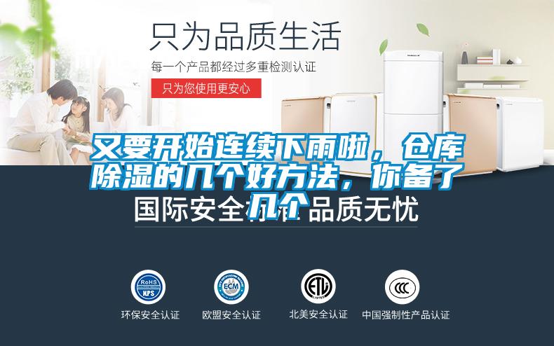 又要開始連續下雨啦，倉庫除濕的幾個好方法，你備了幾個