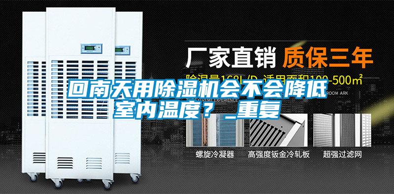 回南天用除濕機會不會降低室內溫度？_重復