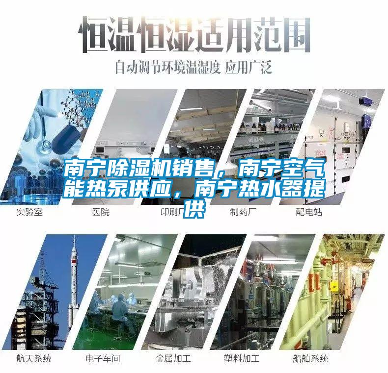 南寧除濕機銷售，南寧空氣能熱泵供應，南寧熱水器提供