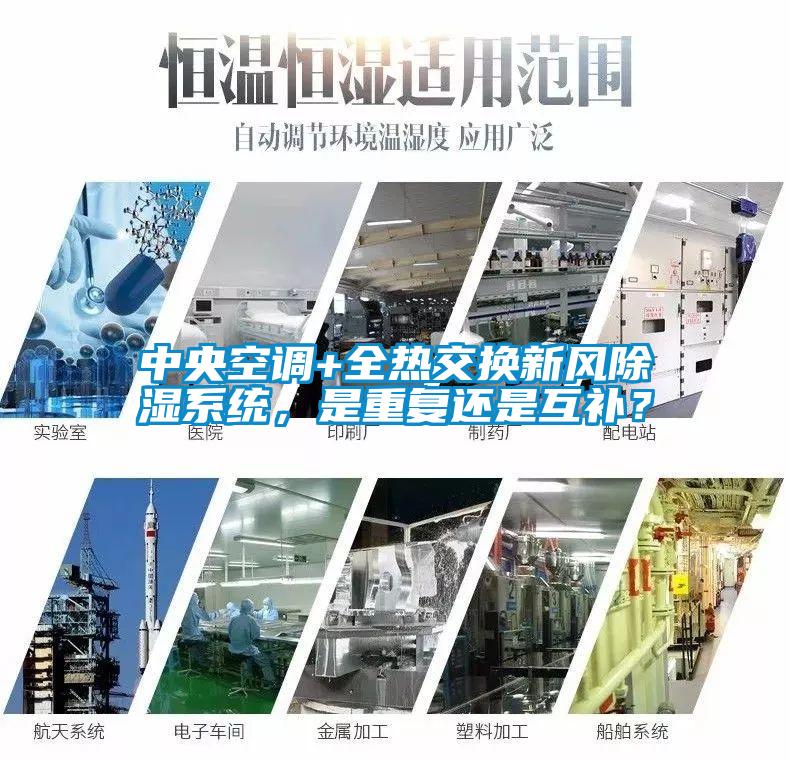 中央空調+全熱交換新風除濕系統，是重復還是互補？