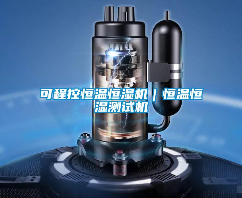 可程控恒溫恒濕機(jī)｜恒溫恒濕測試機(jī)