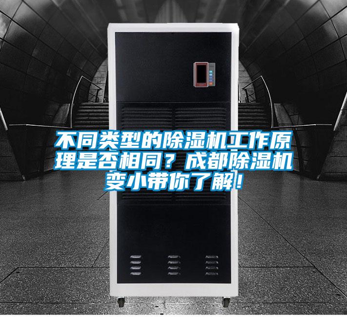 不同類型的除濕機工作原理是否相同？成都除濕機變小帶你了解！
