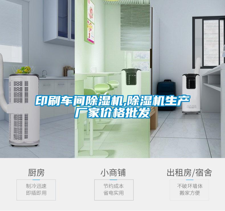 印刷車間除濕機,除濕機生產(chǎn)廠家價格批發(fā)