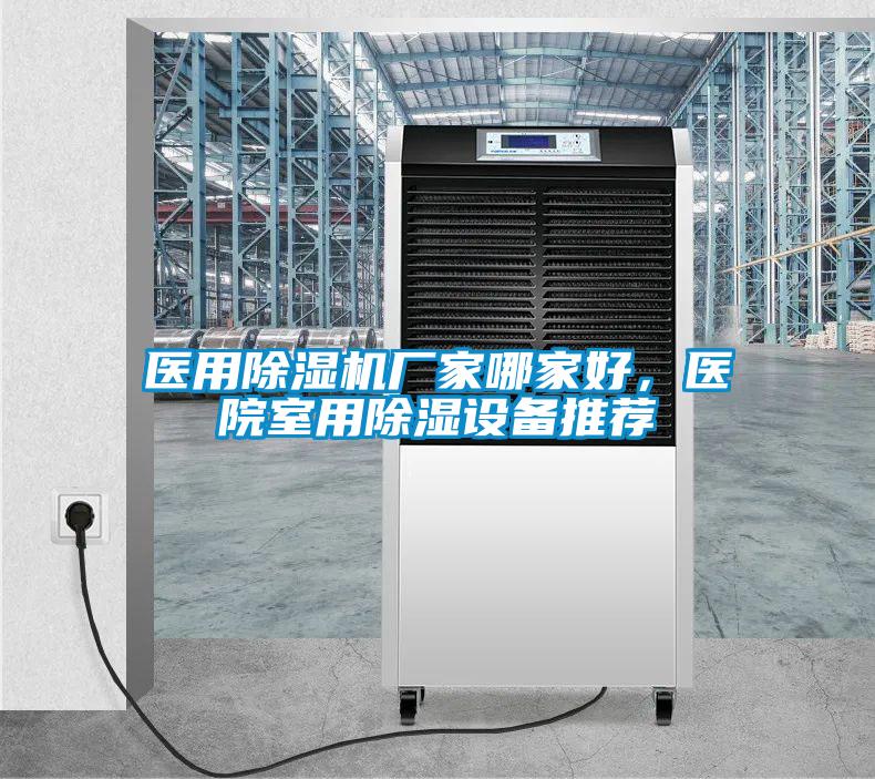 醫用除濕機廠家哪家好，醫院室用除濕設備推薦
