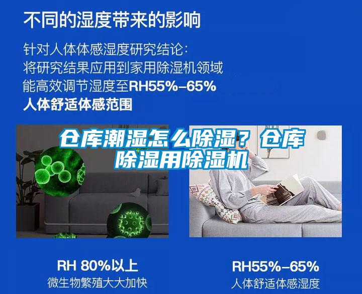 倉庫潮濕怎么除濕？倉庫除濕用除濕機