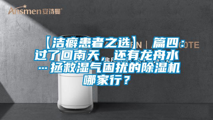 【潔癖患者之選】 篇四：過了回南天，還有龍舟水…拯救濕氣困擾的除濕機哪家行？