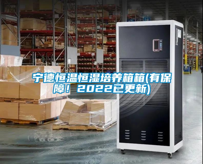 寧德恒溫恒濕培養(yǎng)箱箱(有保障！2022已更新)