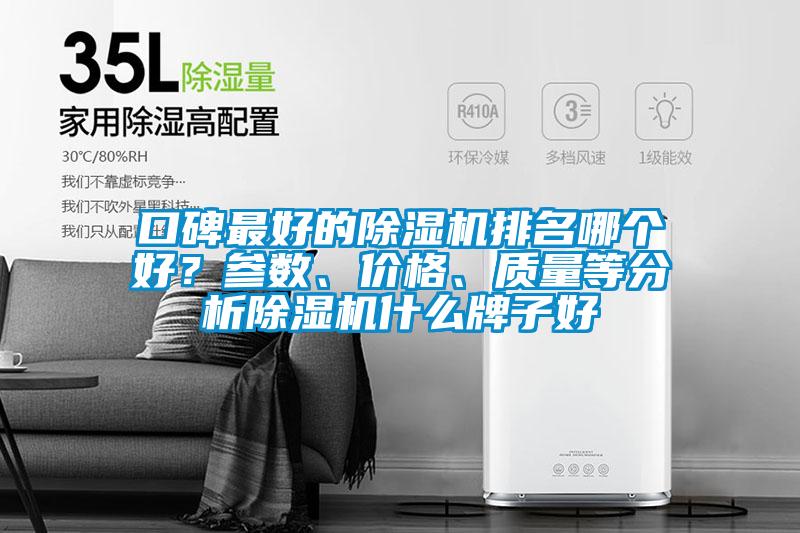 口碑最好的除濕機排名哪個好？參數、價格、質量等分析除濕機什么牌子好