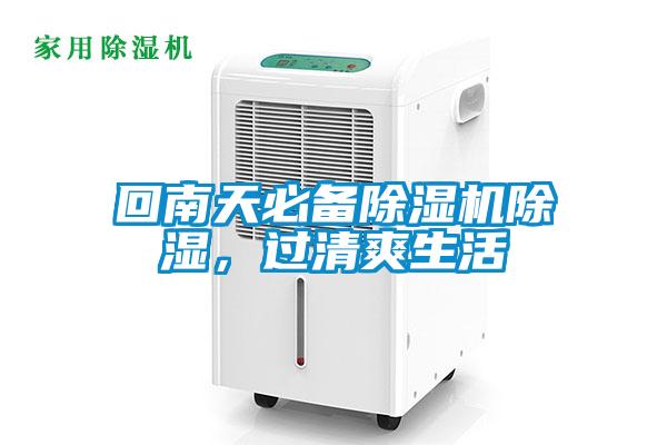 回南天必備除濕機(jī)除濕，過(guò)清爽生活