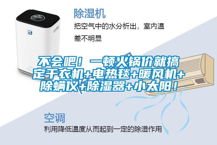 不會吧！一頓火鍋價就搞定干衣機+電熱毯+暖風機+除螨儀+除濕器+小太陽！
