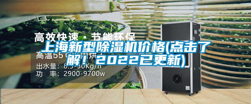上海新型除濕機價格(點擊了解！2022已更新)