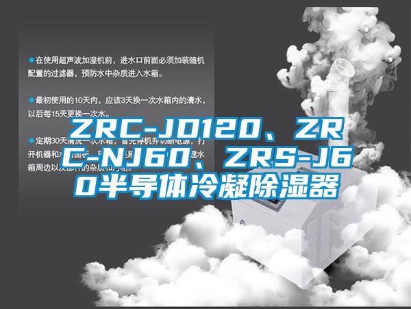 ZRC-JD120、ZRC-NJ60、ZRS-J60半導體冷凝除濕器