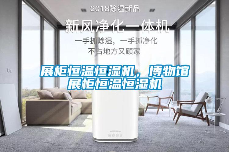 展柜恒溫恒濕機，博物館展柜恒溫恒濕機