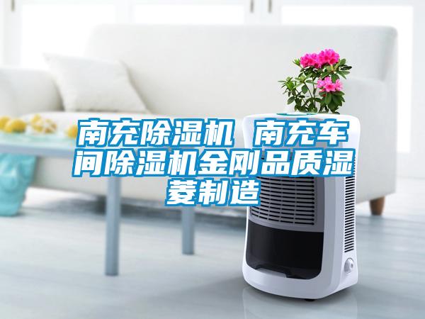 南充除濕機(jī) 南充車間除濕機(jī)金剛品質(zhì)濕菱制造