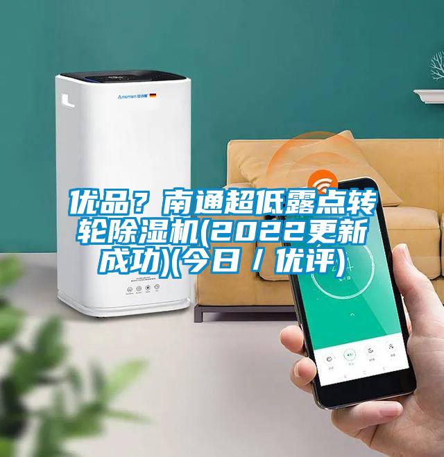 優品？南通超低露點轉輪除濕機(2022更新成功)(今日／優評)