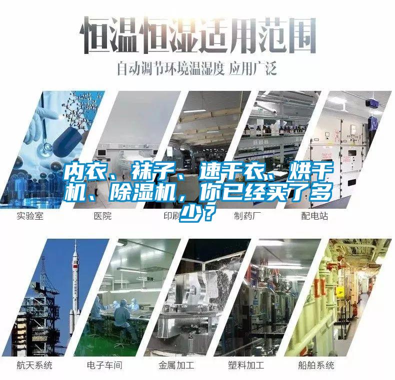 內(nèi)衣、襪子、速干衣、烘干機(jī)、除濕機(jī)，你已經(jīng)買了多少？