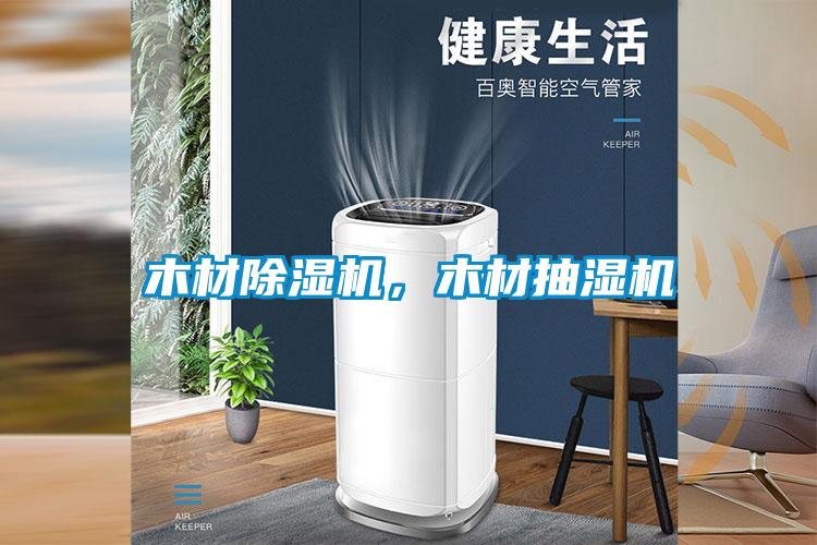 木材除濕機(jī)，木材抽濕機(jī)